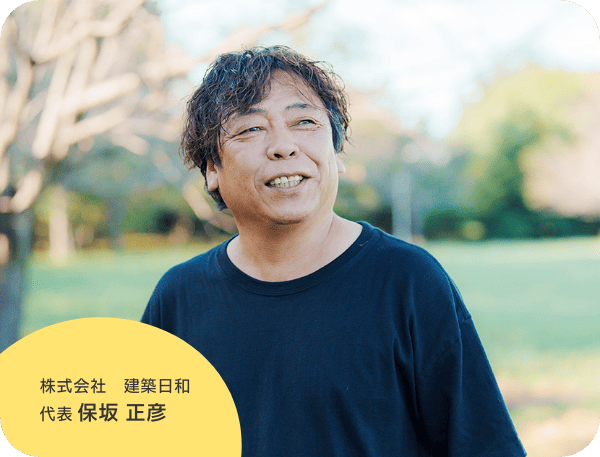株式会社　建築日和 保坂 正彦