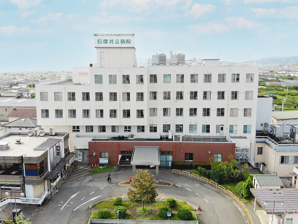 巨摩共立病院