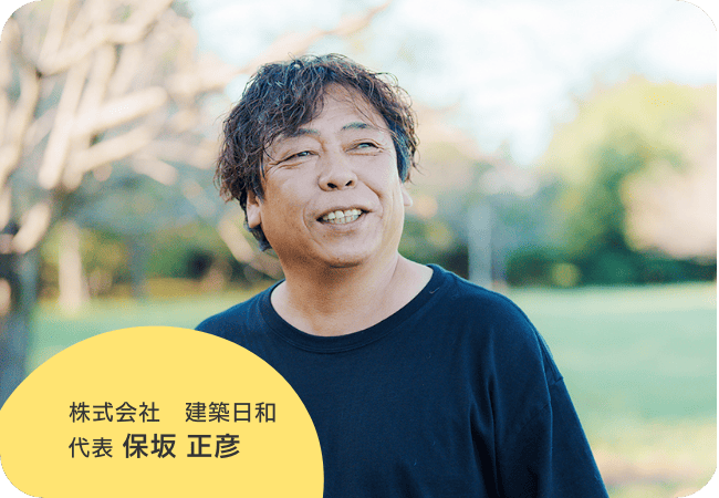 株式会社建築日和代表　 保坂 正彦